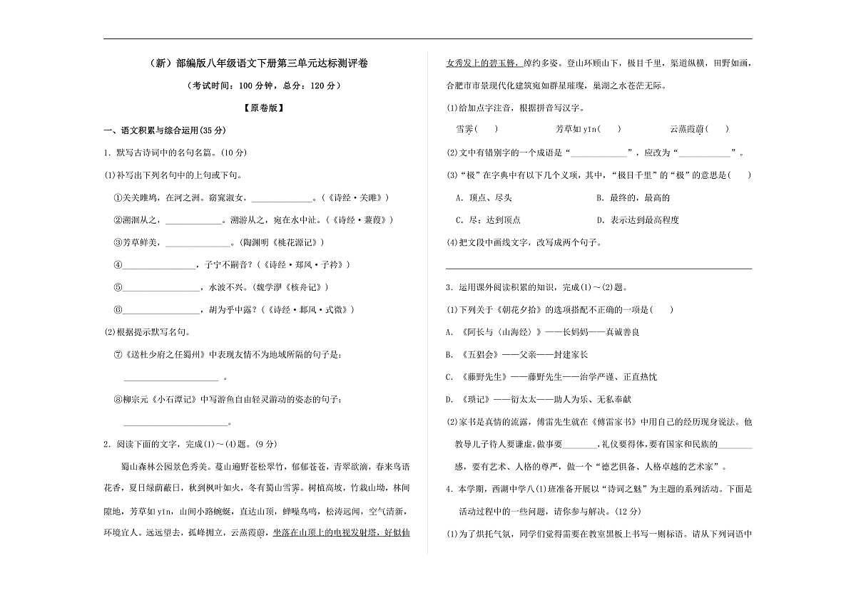 （新）部编版八年级语文下册第三单元达标测评卷 A3（原卷版）第1页