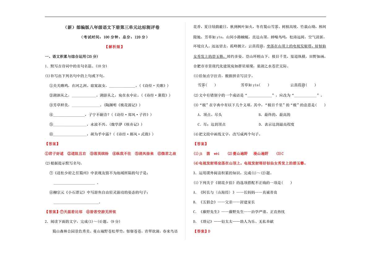 （新）部编版八年级语文下册第三单元达标测评卷 A3（解析版）第1页