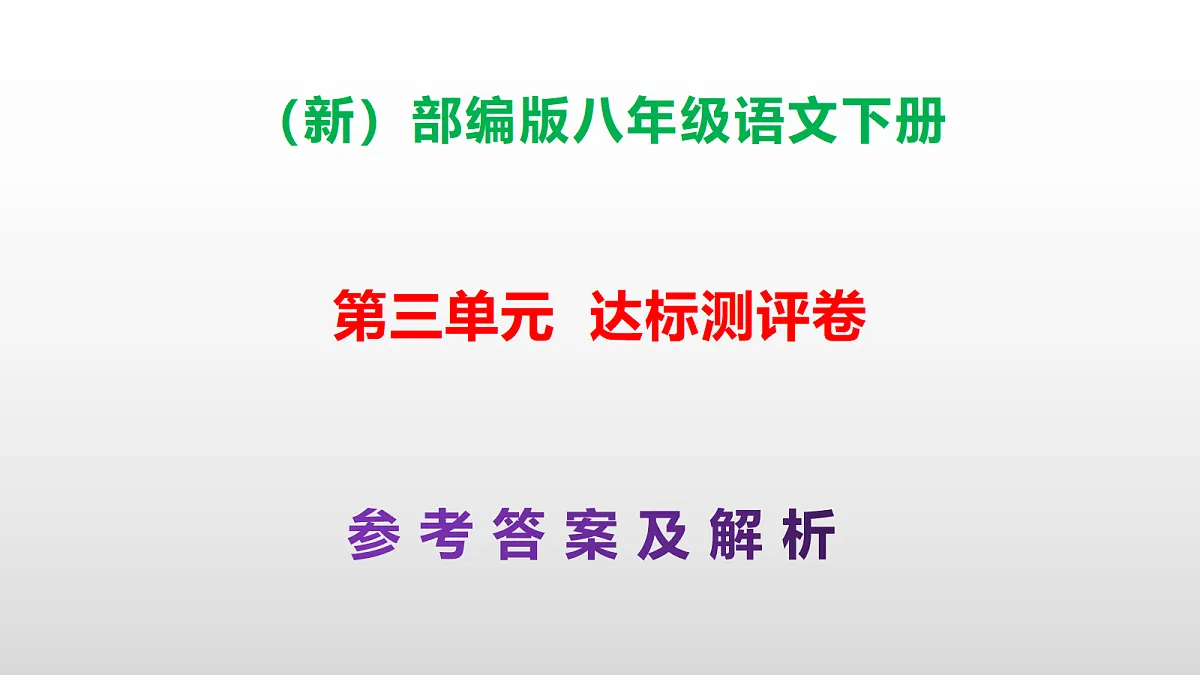 （新）部编版八年级语文下册第三单元达标测评卷 PPT（参考答案课件）第1页