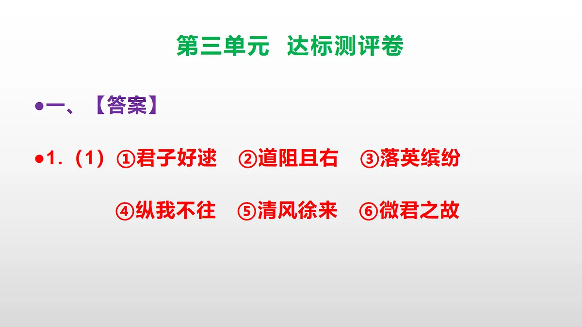 （新）部编版八年级语文下册第三单元达标测评卷 PPT（参考答案课件）第2页