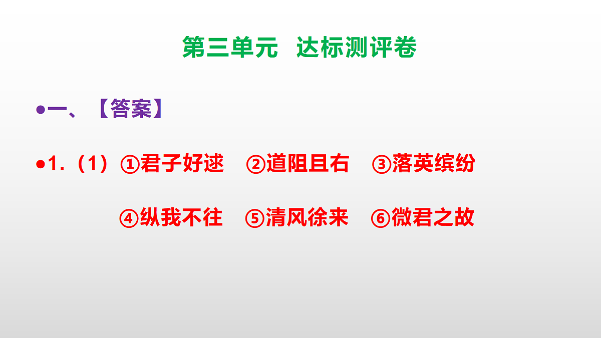 （新）部编版八年级语文下册第三单元达标测评卷 PPT（参考答案课件）第2页