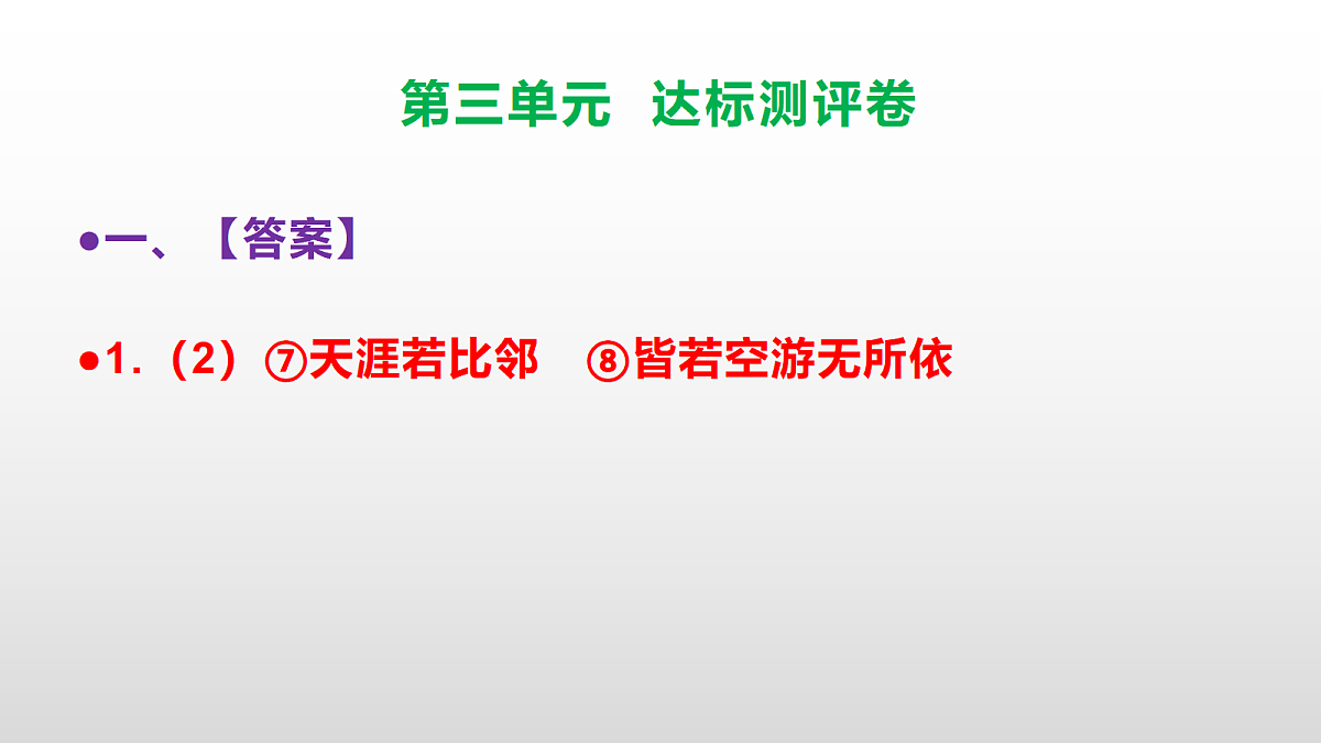 （新）部编版八年级语文下册第三单元达标测评卷 PPT（参考答案课件）第3页