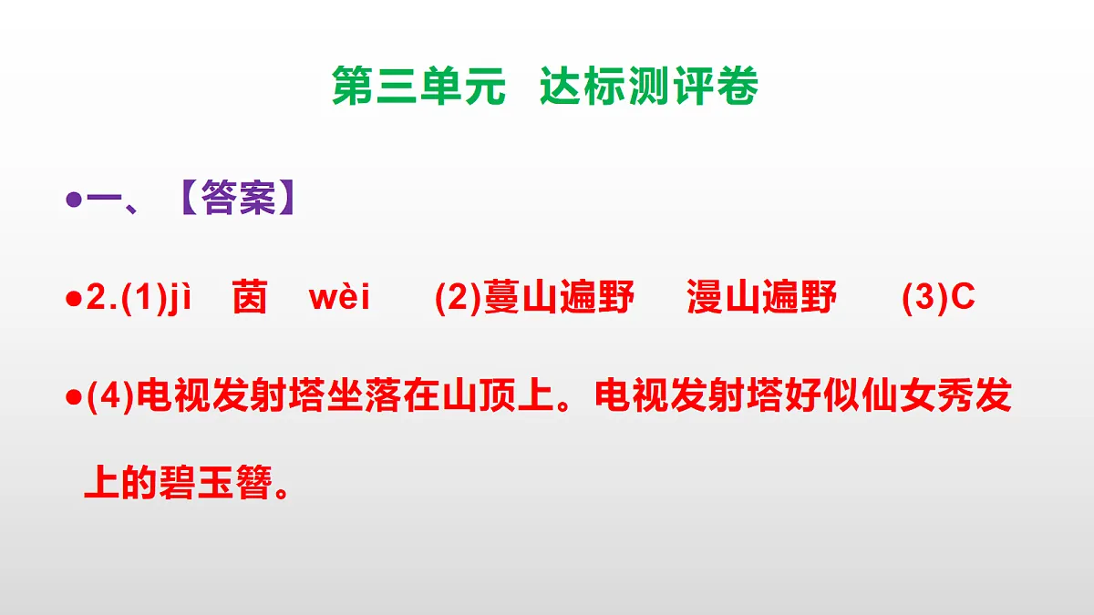 （新）部编版八年级语文下册第三单元达标测评卷 PPT（参考答案课件）第4页