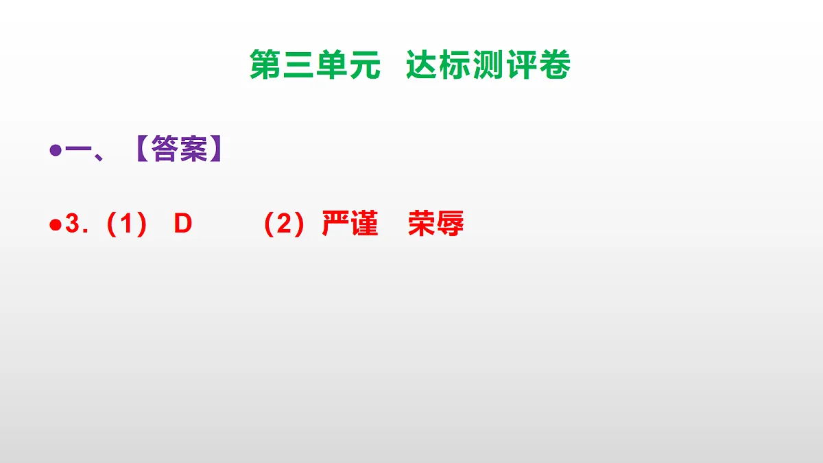 （新）部编版八年级语文下册第三单元达标测评卷 PPT（参考答案课件）第5页