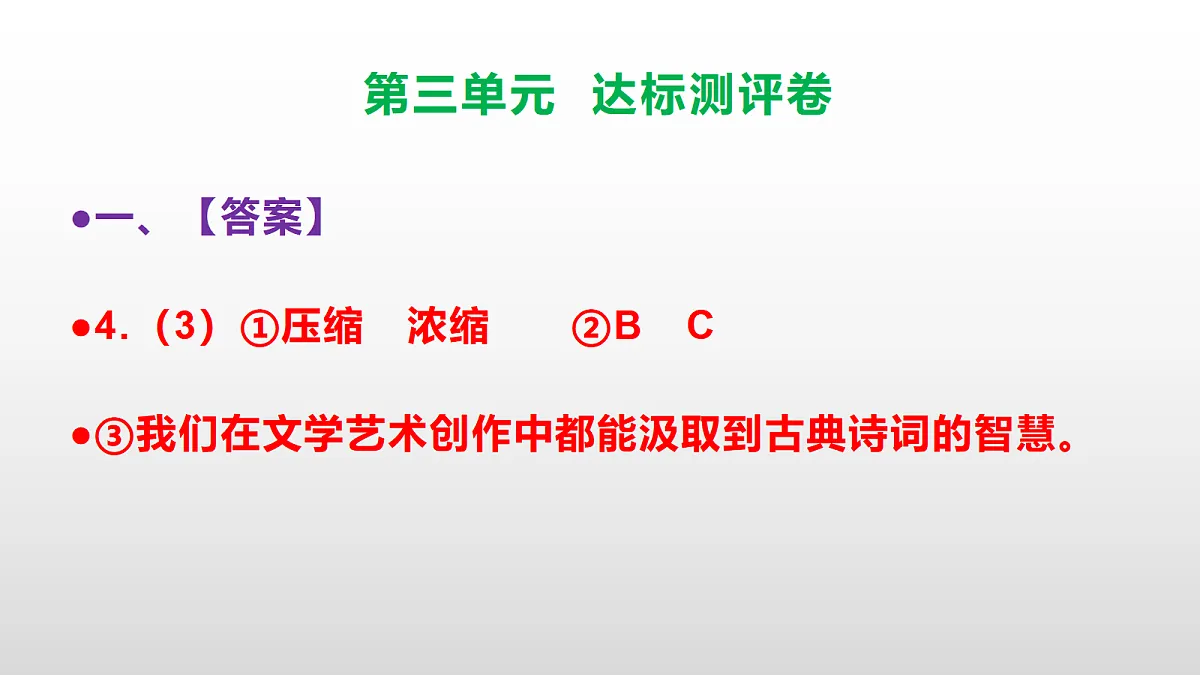 （新）部编版八年级语文下册第三单元达标测评卷 PPT（参考答案课件）第8页