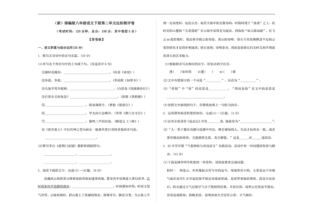 （新）部编版八年级语文下册第二单元达标测评卷 A3（原卷版）第1页