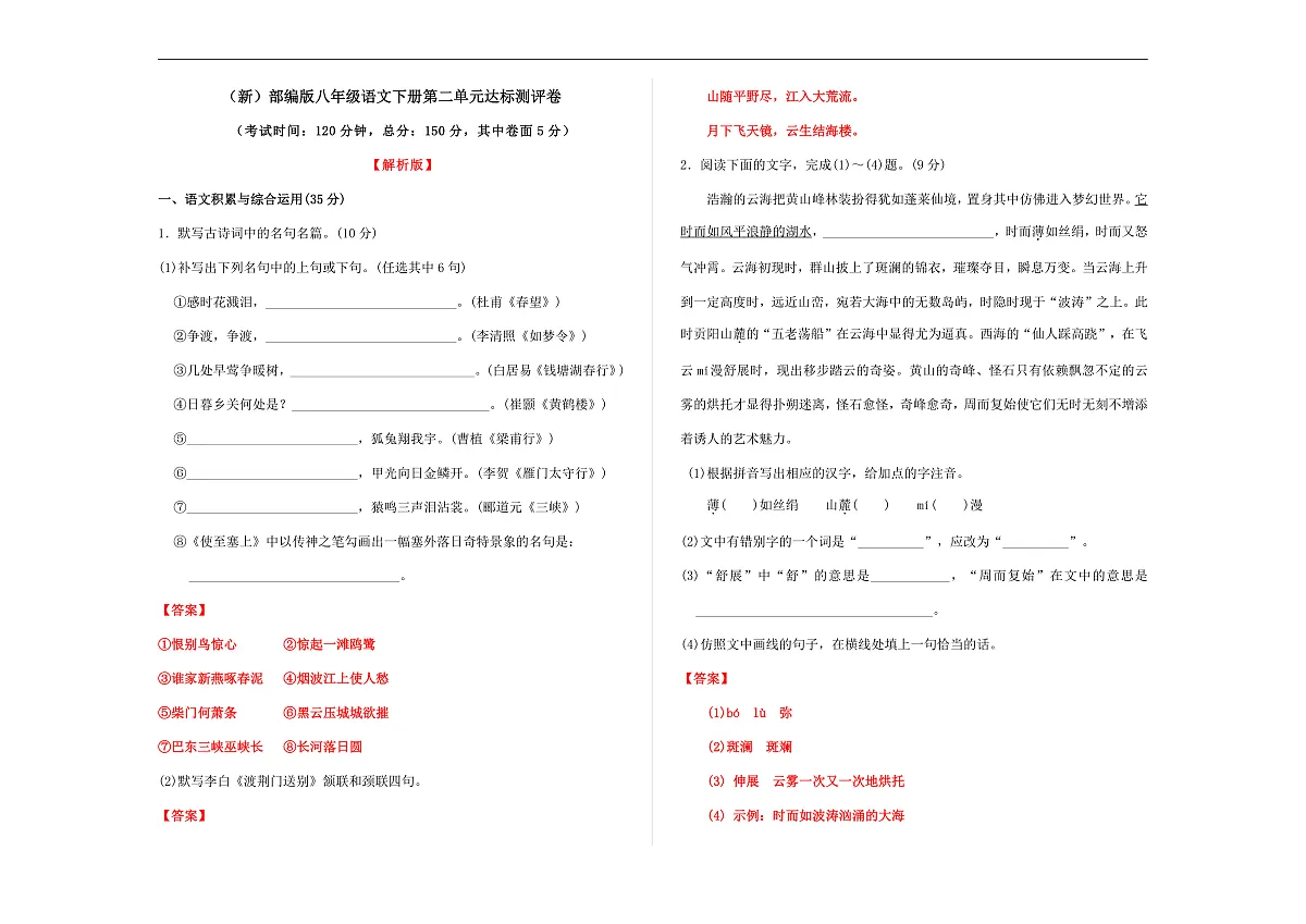 （新）部编版八年级语文下册第二单元达标测评卷 A3（解析版）第1页