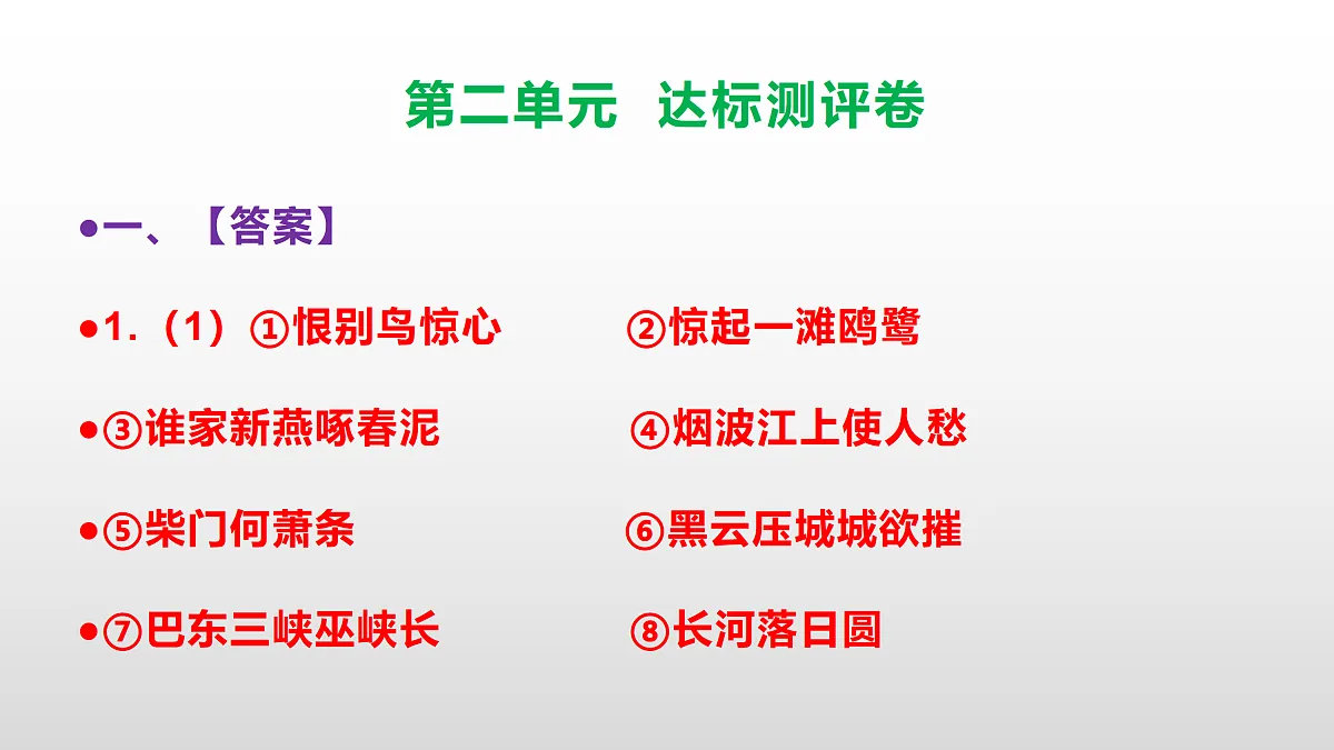 （新）部编版八年级语文下册第二单元达标测评卷 PPT（参考答案课件）第2页