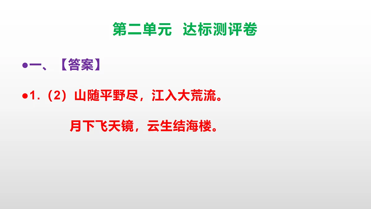 （新）部编版八年级语文下册第二单元达标测评卷 PPT（参考答案课件）第3页