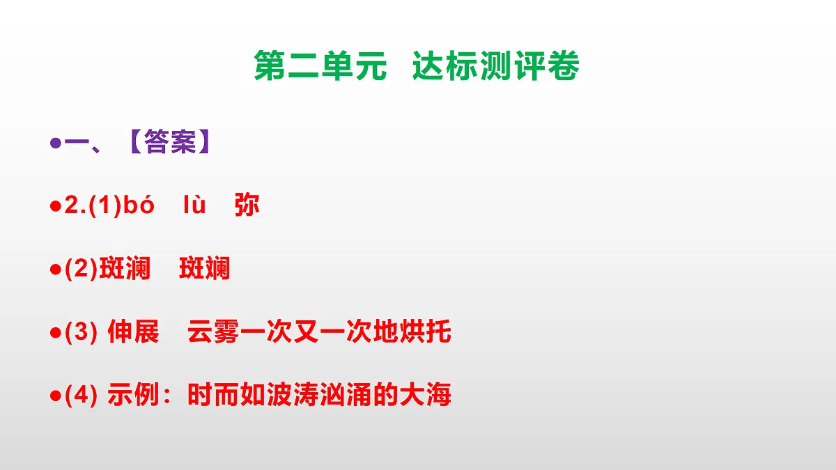 （新）部编版八年级语文下册第二单元达标测评卷 PPT（参考答案课件）第4页