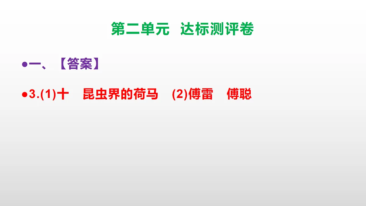 （新）部编版八年级语文下册第二单元达标测评卷 PPT（参考答案课件）第5页