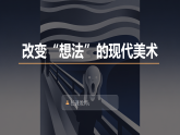 冀美版美术八年级下册1.3改变“想法”的现代美术课件+教案