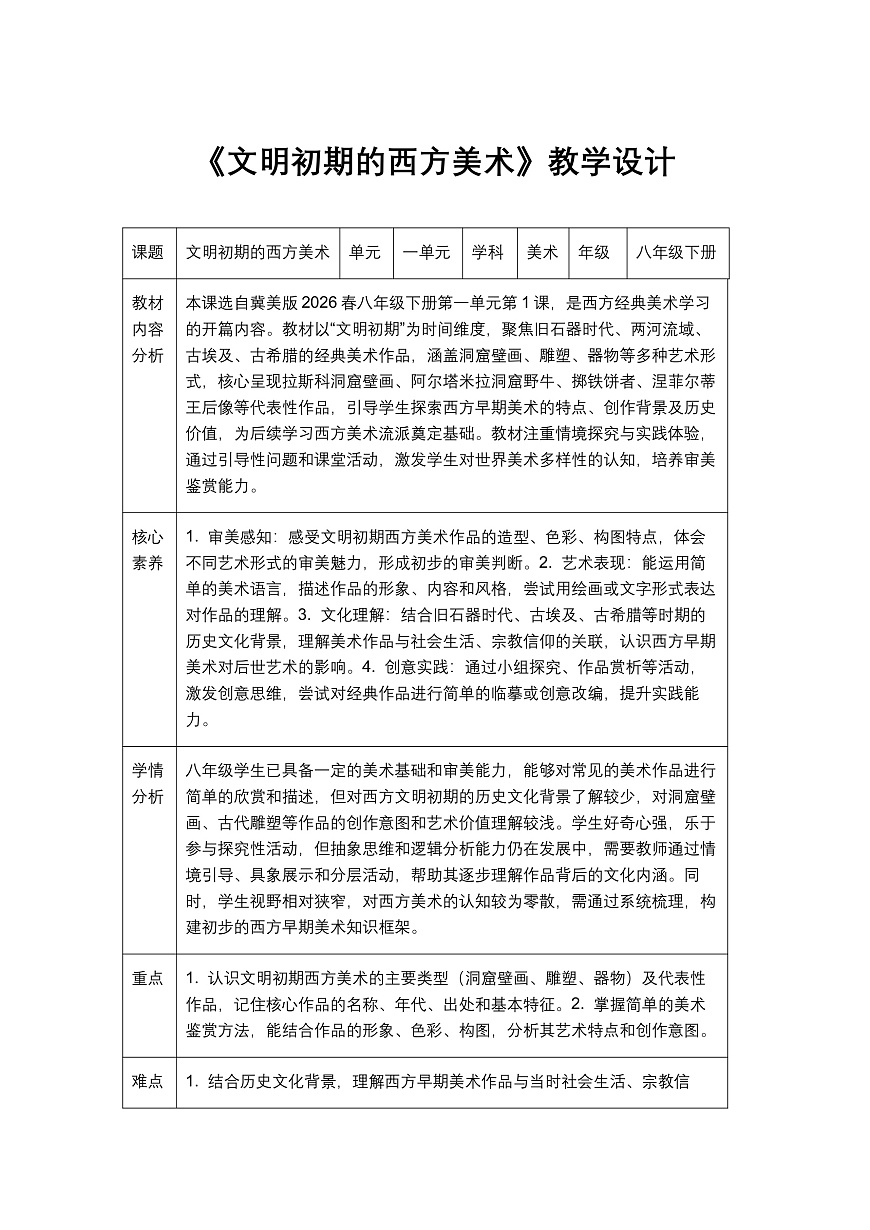 《文明初期的西方美术》教学设计1第1页