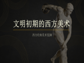 冀美版美术八年级下册1.1文明初期的西方美术课件+教案