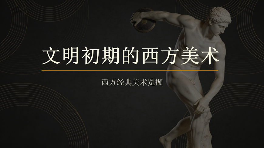 文明初期的西方美术教学课件第1页