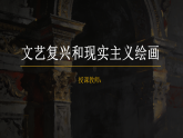 冀美版美术八年级下册1.2文艺复兴和现实主义绘画课件+教案