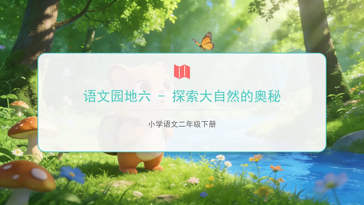 《语文园地六》（第1课时）第1页