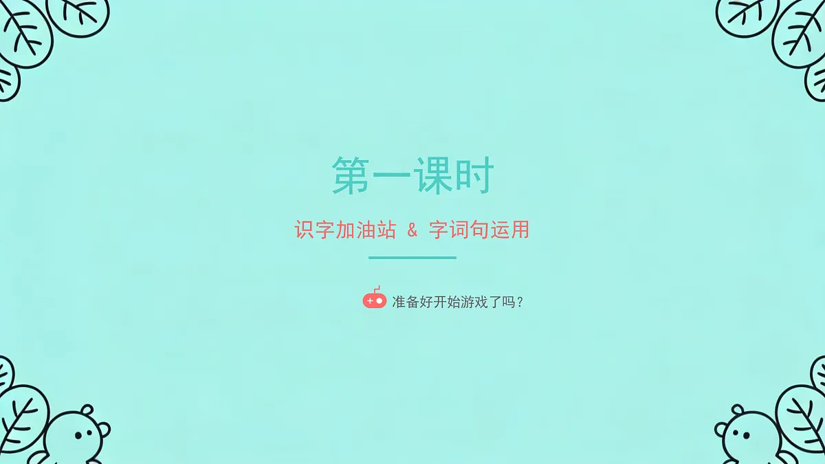 《语文园地六》（第1课时）第3页