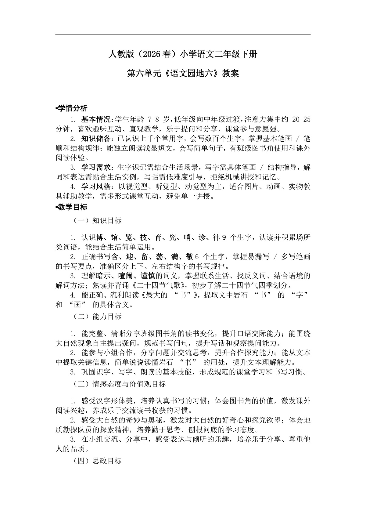 《语文园地六》教案（第2课时）第1页