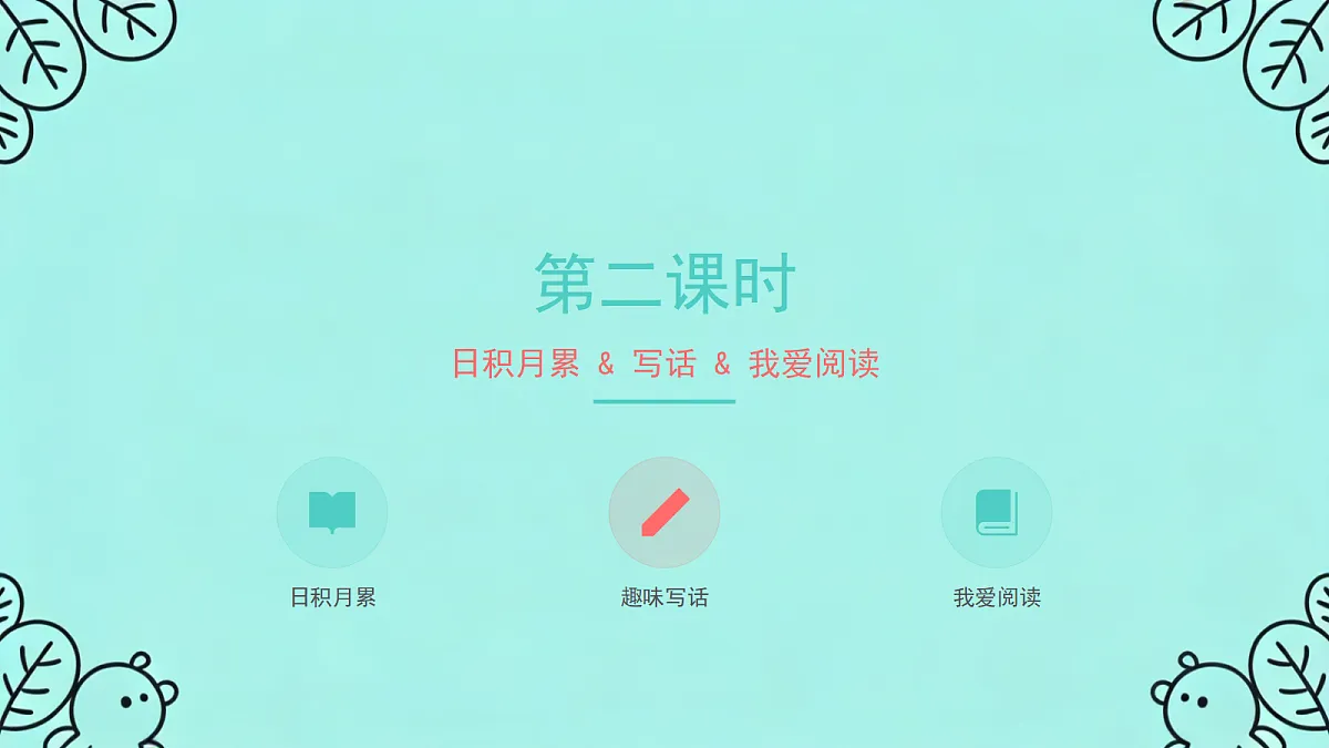 《语文园地六》（第2课时）第3页