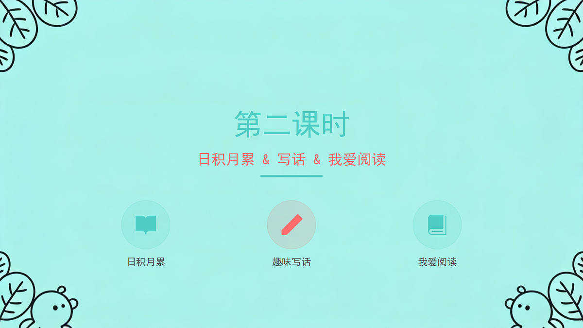 《语文园地六》（第2课时）第3页