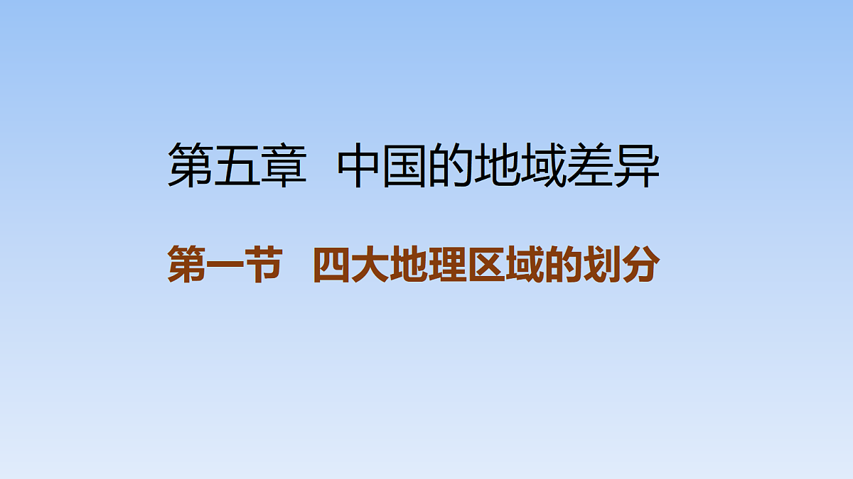 2026年春湘教版地理八年级下册第五章 第一节   四大地理区域的划分课件第1页