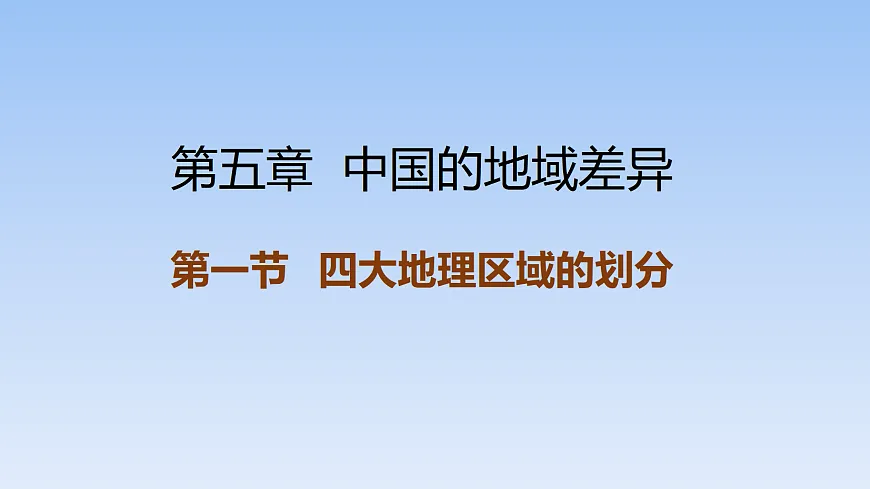 2026年春湘教版地理八年级下册第五章 第一节 四大地理区域的划分课件第1页