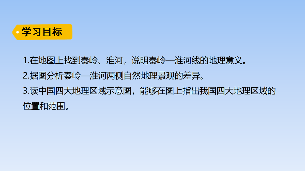 2026年春湘教版地理八年级下册第五章 第一节   四大地理区域的划分课件第2页