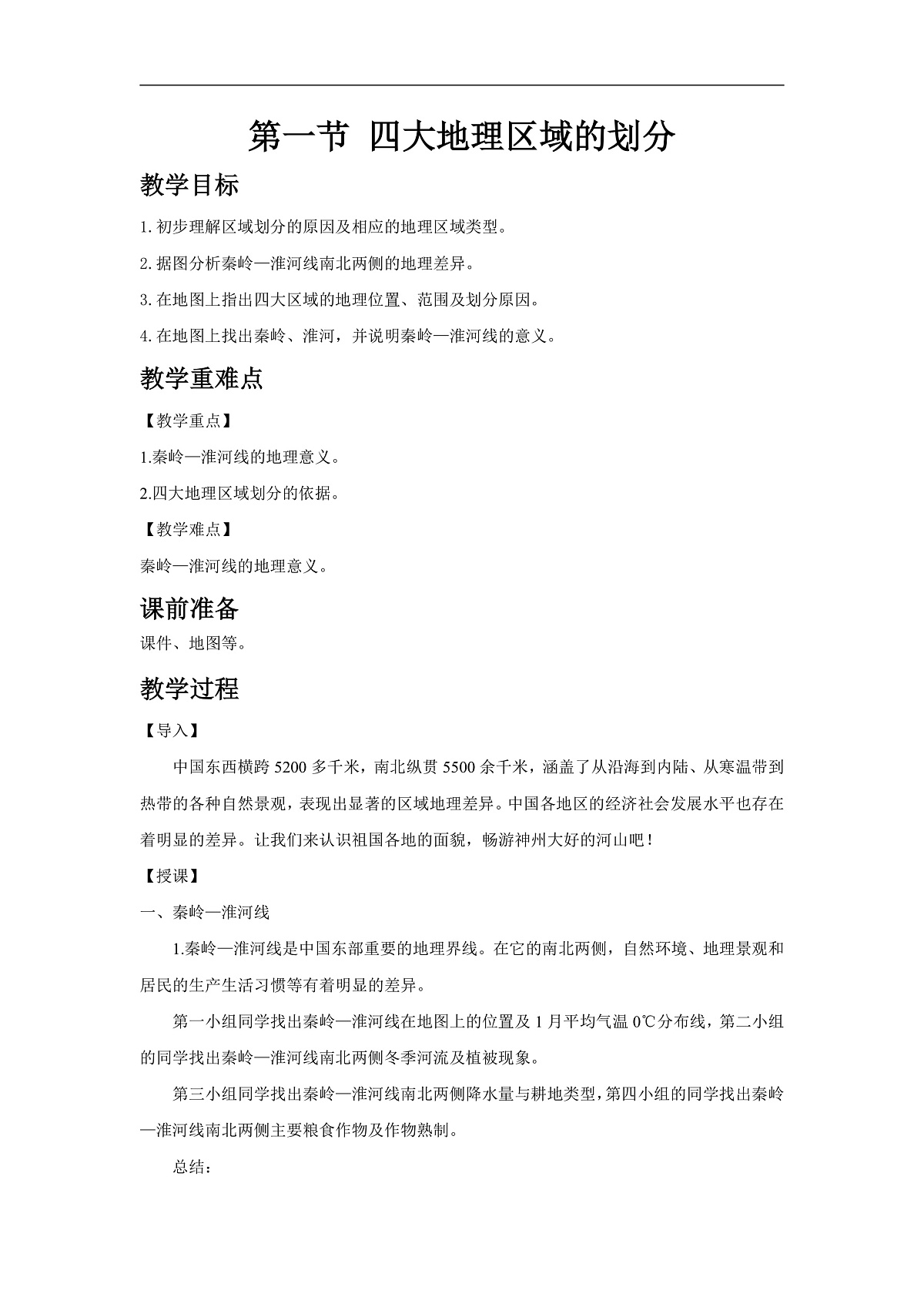 2026年春湘教版地理八年级下册第五章 第一节  四大地理区域的划分教学设计第1页