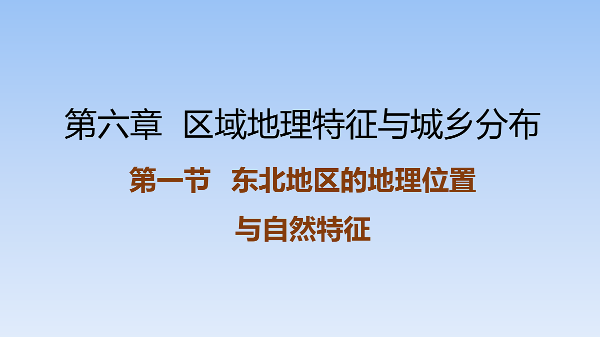 2026年春湘教版地理八年级下册第六章 第一节   东北地区的地理位置与自然特征课件第1页