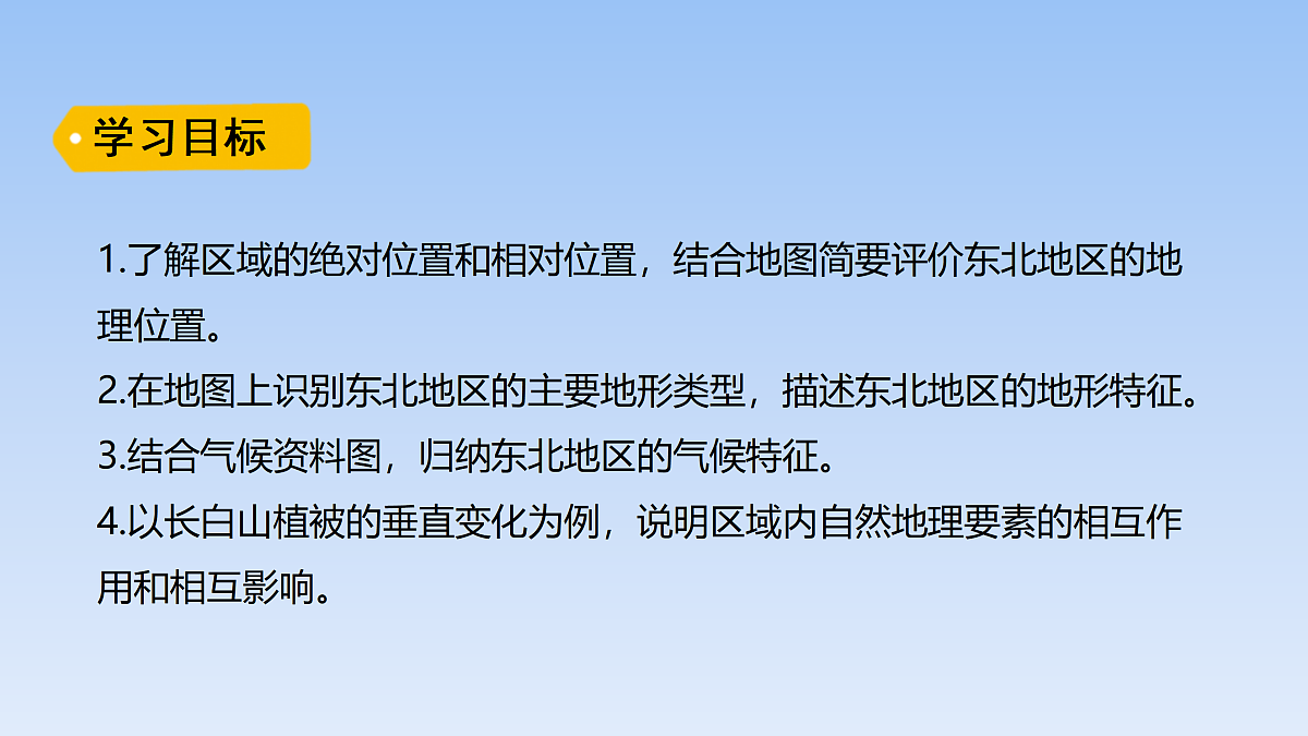 2026年春湘教版地理八年级下册第六章 第一节   东北地区的地理位置与自然特征课件第2页