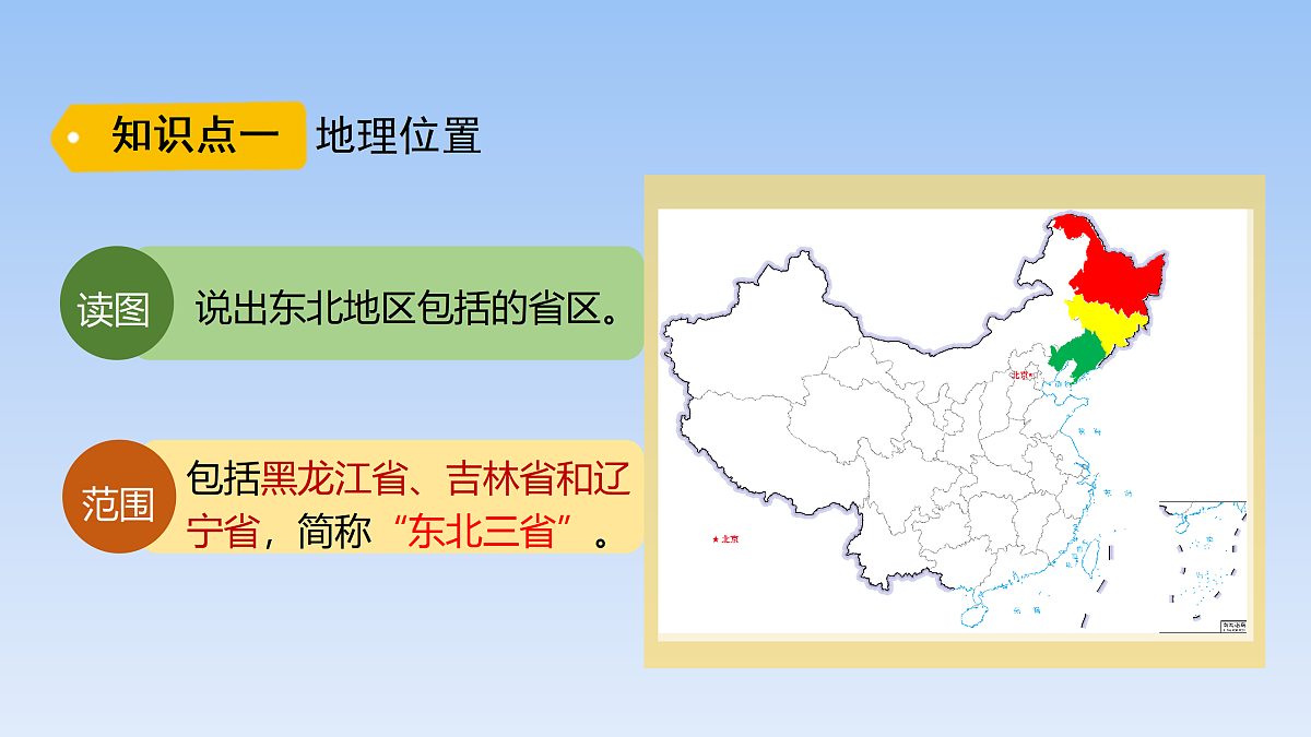 2026年春湘教版地理八年级下册第六章 第一节   东北地区的地理位置与自然特征课件第4页
