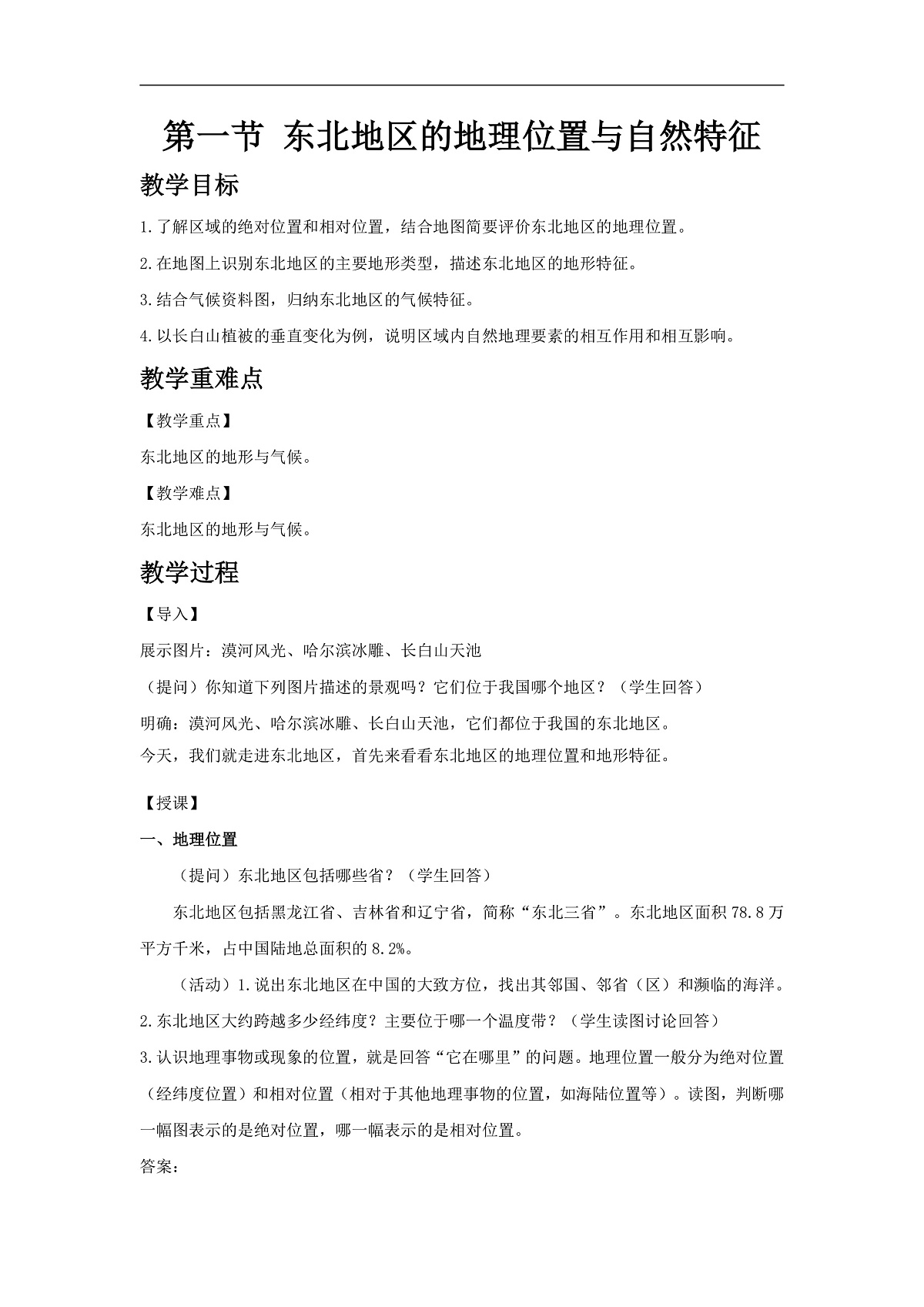 2026年春湘教版地理八年级下册第六章 第一节  东北地区的地理位置与自然特征教学设计第1页