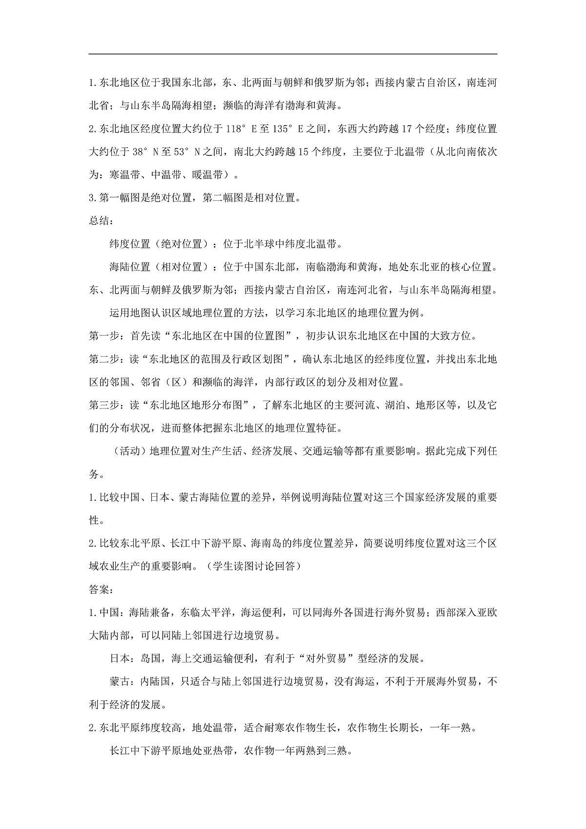 2026年春湘教版地理八年级下册第六章 第一节  东北地区的地理位置与自然特征教学设计第2页