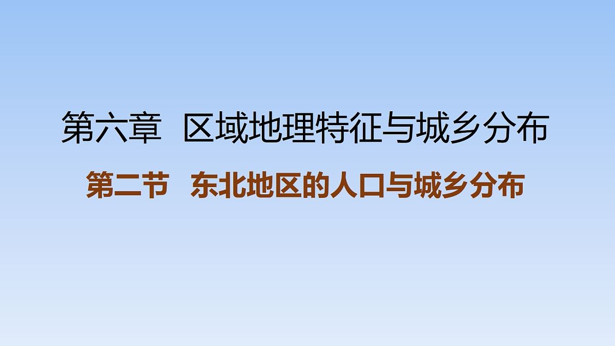 2026年春湘教版地理八年级下册第六章 第二节 东北地区的人口与城乡分布课件第1页