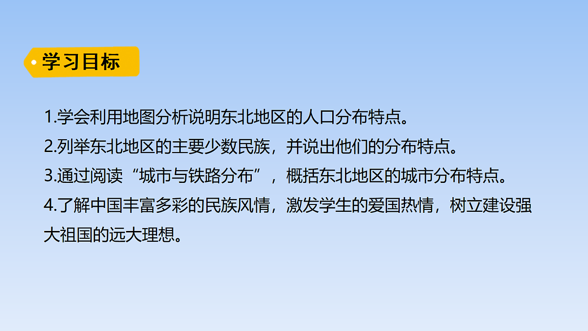 2026年春湘教版地理八年级下册第六章 第二节 东北地区的人口与城乡分布课件第2页