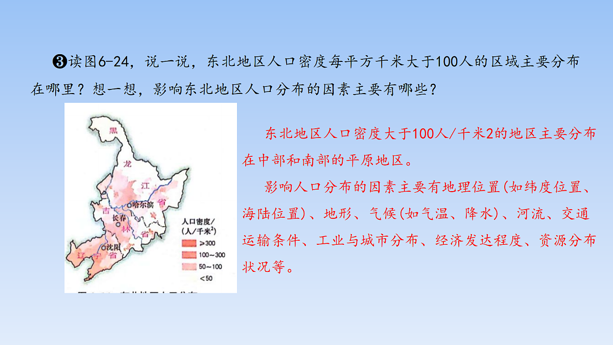 2026年春湘教版地理八年级下册第六章 第二节 东北地区的人口与城乡分布课件第5页