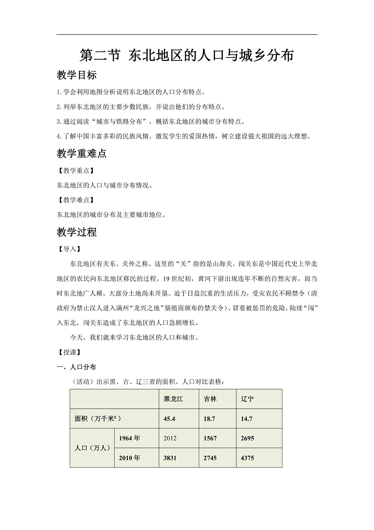 2026年春湘教版地理八年级下册第六章 第二节 东北地区的人口与城乡分布教学设计第1页