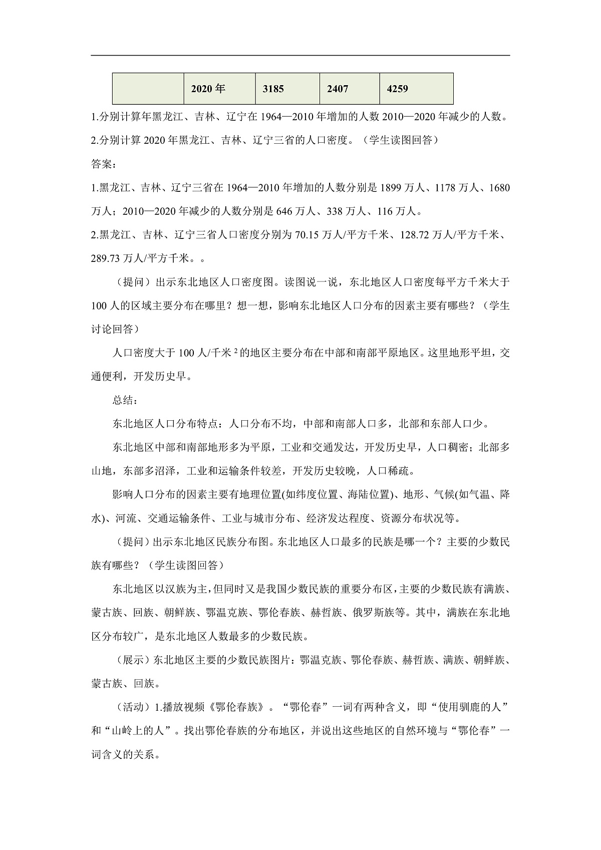 2026年春湘教版地理八年级下册第六章 第二节 东北地区的人口与城乡分布教学设计第2页