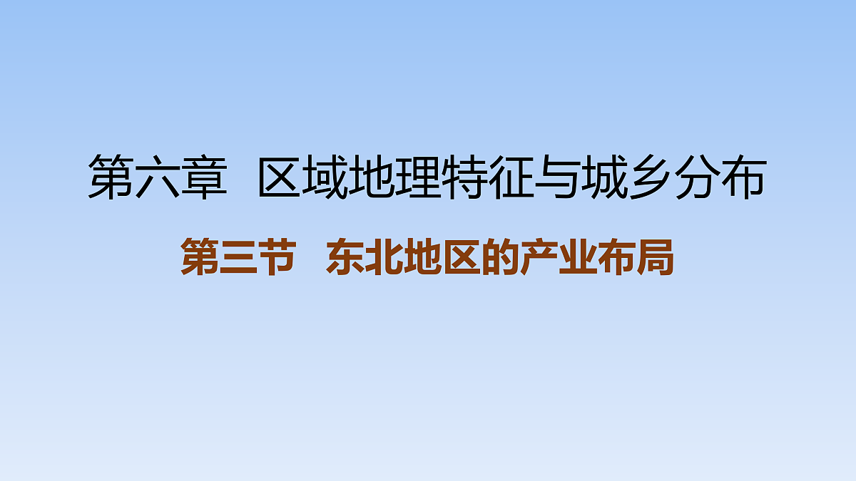 2026年春湘教版地理八年级下册第六章 第三节   东北地区的产业布局课件第1页