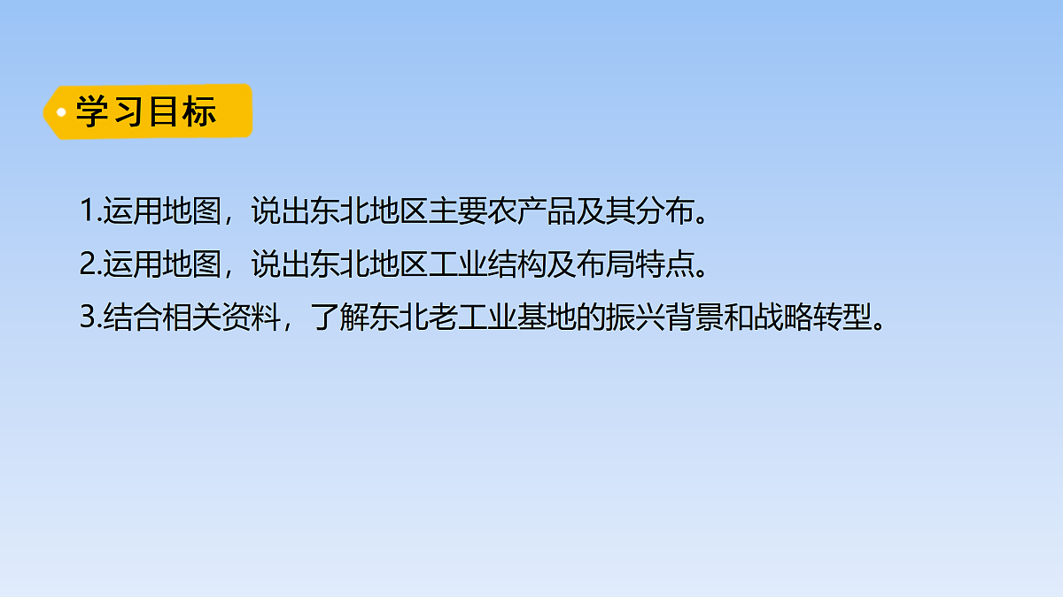 2026年春湘教版地理八年级下册第六章 第三节   东北地区的产业布局课件第2页