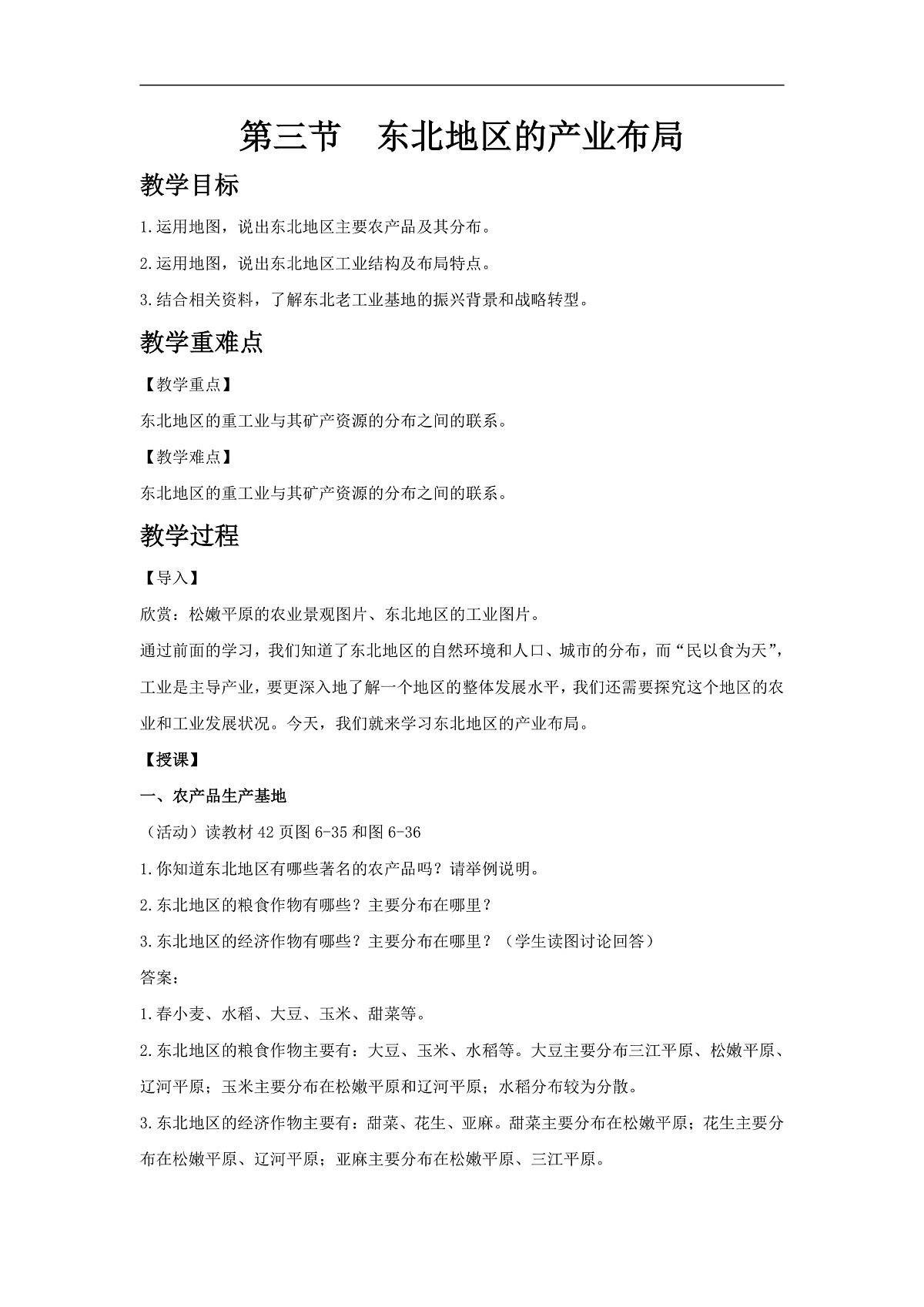 2026年春湘教版地理八年级下册第六章 第三节  东北地区的产业布局教学设计第1页