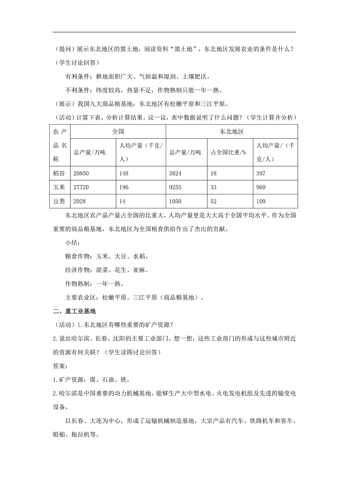 2026年春湘教版地理八年级下册第六章 第三节  东北地区的产业布局教学设计第2页