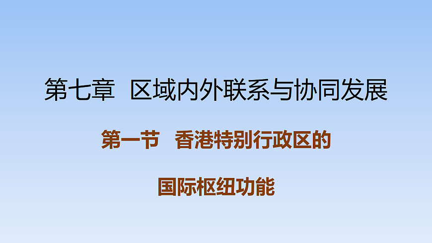 2026年春湘教版地理八年级下册第七章 第一节 香港特别行政区的国际枢纽功能课件第1页