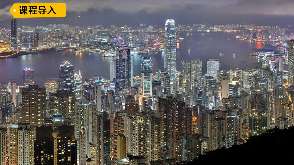 2026年春湘教版地理八年级下册第七章 第一节 香港特别行政区的国际枢纽功能课件第2页