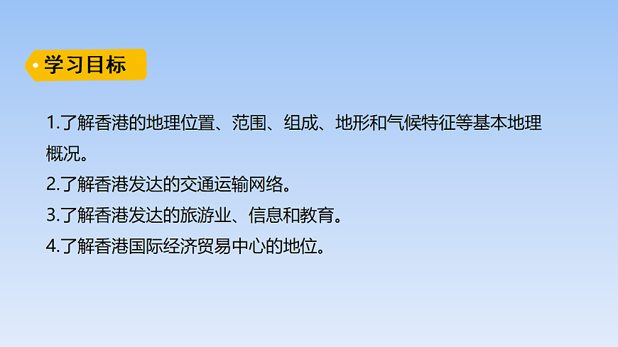 2026年春湘教版地理八年级下册第七章 第一节 香港特别行政区的国际枢纽功能课件第3页