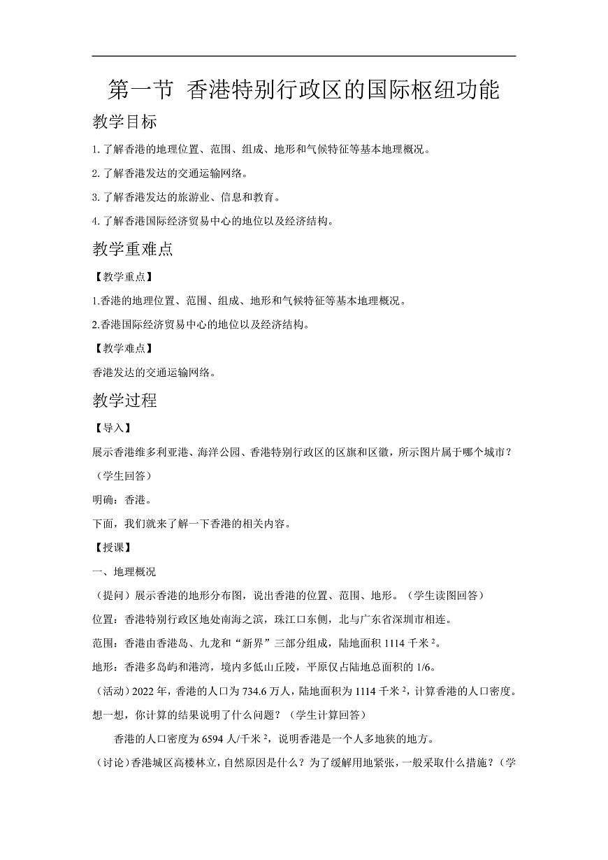 2026年春湘教版地理八年级下册第七章 第一节 香港特别行政区的国际枢纽功能教学设计第1页