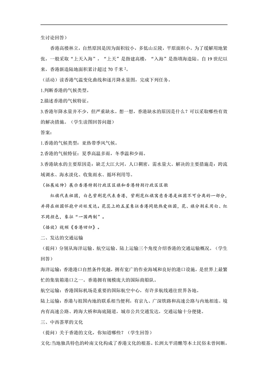 2026年春湘教版地理八年级下册第七章 第一节 香港特别行政区的国际枢纽功能教学设计第2页