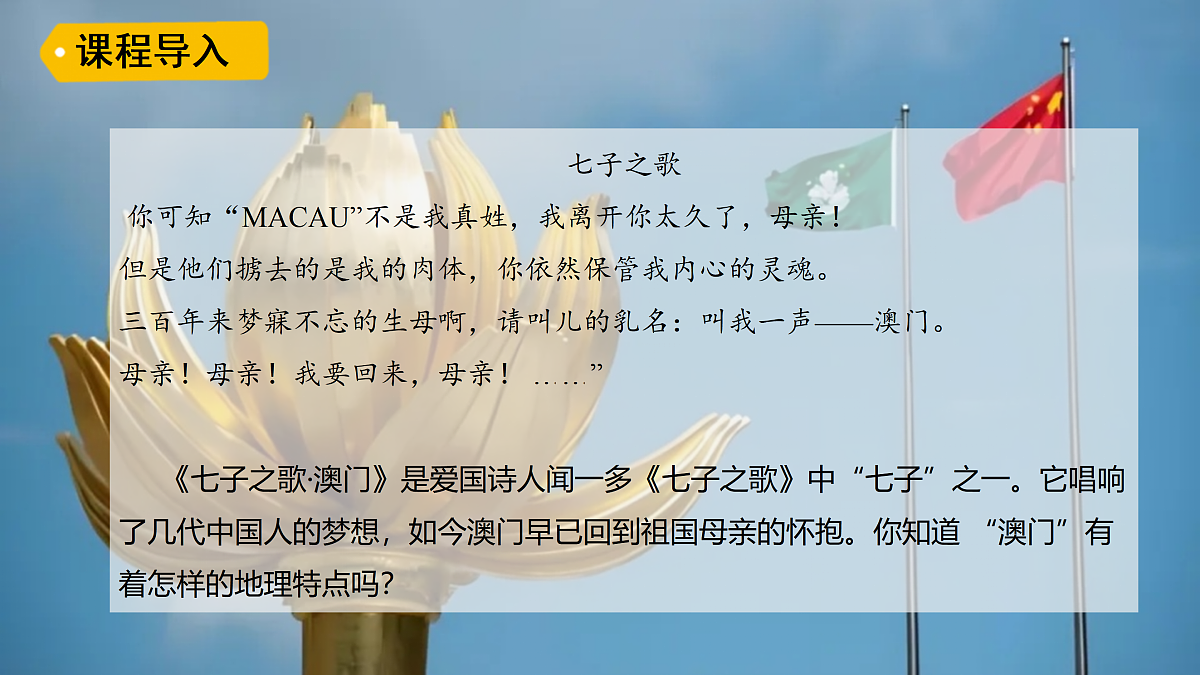 2026年春湘教版地理八年级下册第七章 第二节 澳门特别行政区的旅游文化特色课件第2页