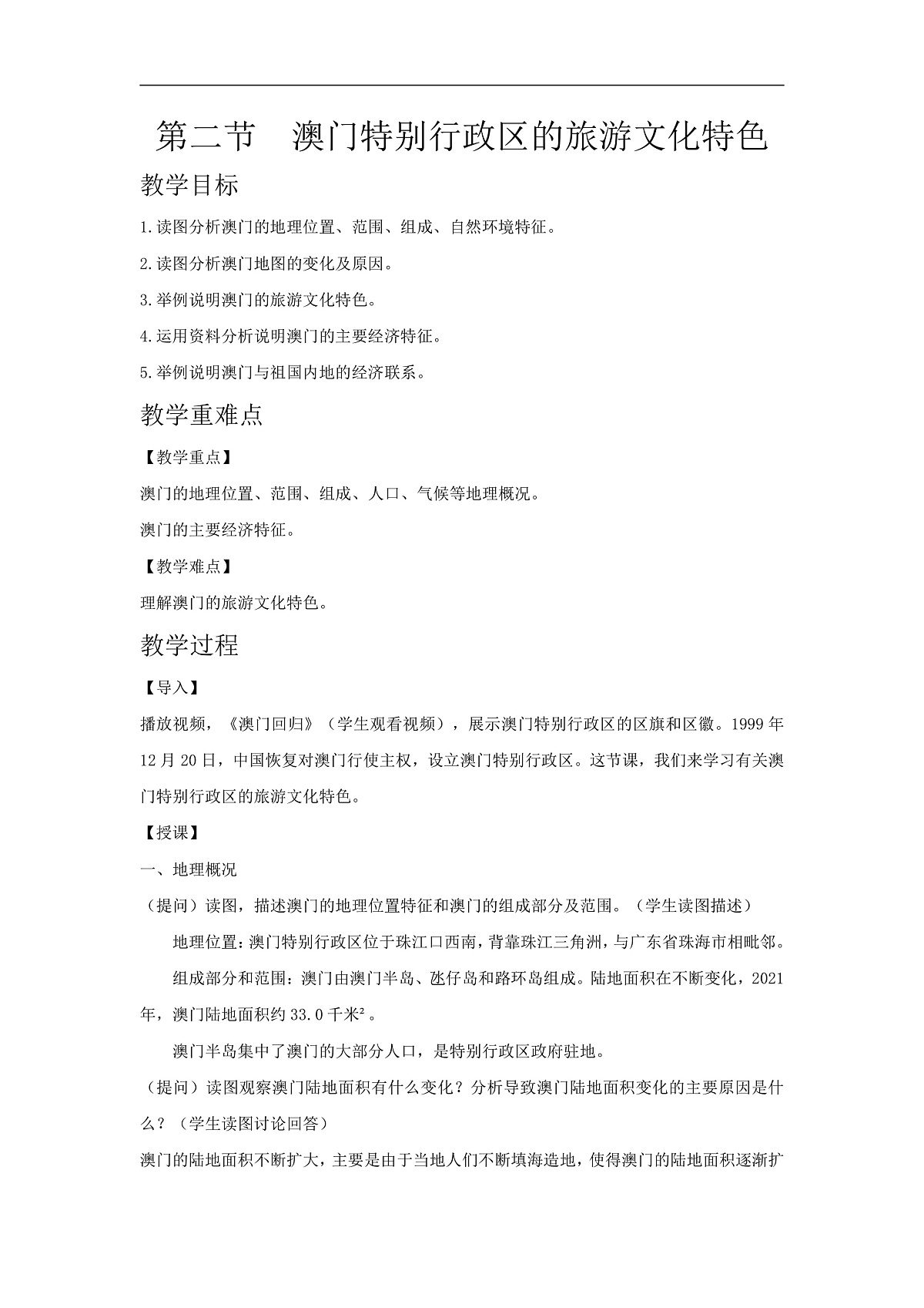 2026年春湘教版地理八年级下册第七章 第二节 澳门特别行政区的旅游文化特色教学设计第1页